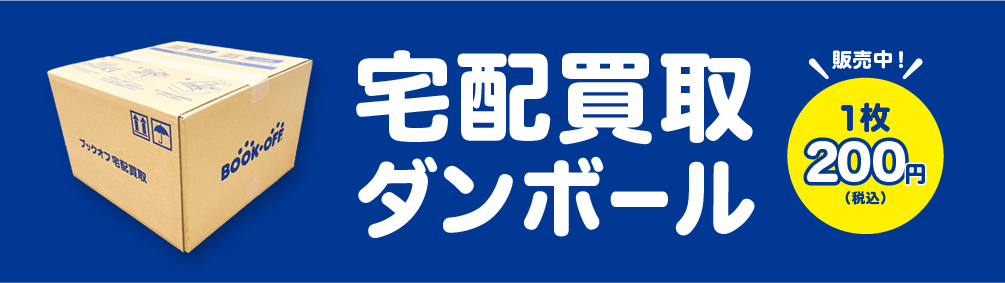 本 郵送 安い 買取