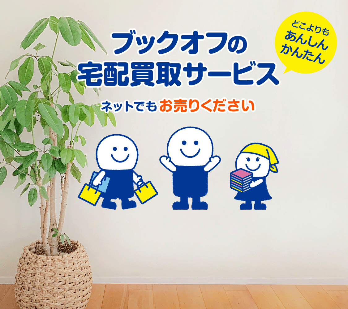 ブックオフの宅配買取サービス