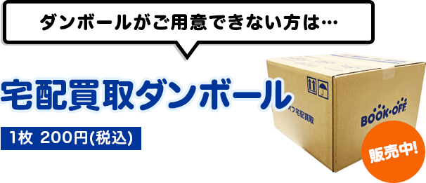 宅配買取ダンボール 1枚 200宅配買取円(税込・送料無料) │ ブックオフ