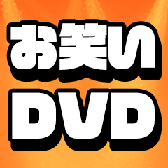 DVD : ブックオフオンライン