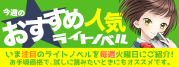 ライトノベルおすすめコーナー ブックオフオンライン